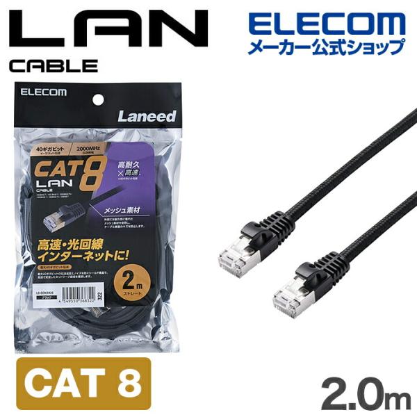 ELECOM（エレコム） Cat8 LANケーブル 高耐久 メッシュ CAT8 2.0m