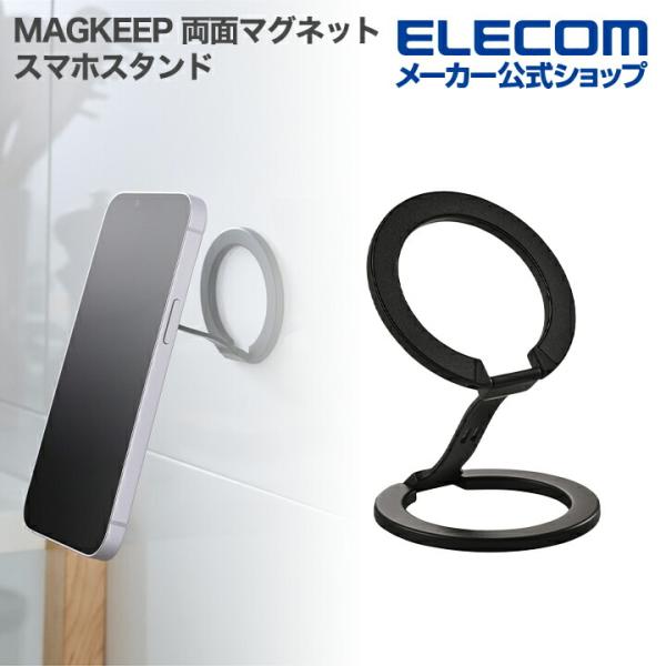 机や壁などにくっつけて使える!磁石がつく場所に簡単にスマートフォンを固定できる、MAGKEEPシリーズのマグネットスタンドです。MagSafe非対応機種にも対応するメタルプレート付き。薄型設計で折り畳んでコンパクトにでき、かばんやポケットに...
