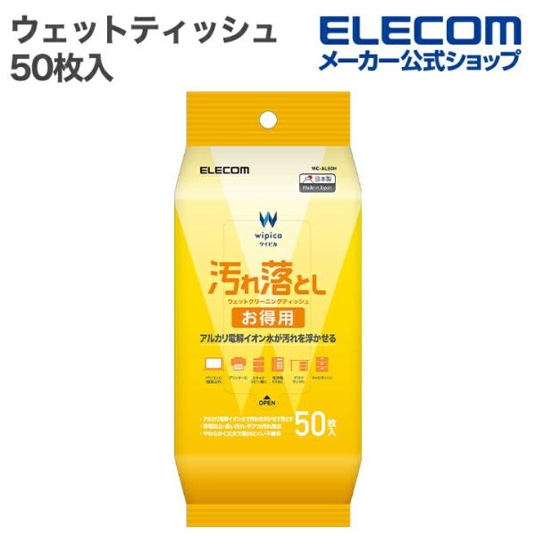 日々のお掃除におすすめ!アルカリ電解イオン水が汚れを浮かせて落とす、たっぷり使える大容量ウェットクリーニングティッシュです。関連キーワード：エレコムダイレクトショップ エレコムダイレクト エレコム elecom