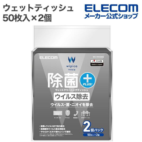 ウイルス除去・除菌・消臭が同時にできる!高機能性ウイルス除去剤を配合したウェットクリーニングティッシュです。関連キーワード：エレコムダイレクトショップ エレコムダイレクト エレコム elecom