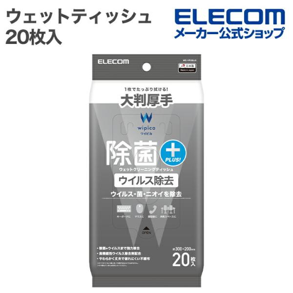 ウイルス除去・除菌・消臭が同時にできる!高機能性ウイルス除去剤を配合したウェットクリーニングティッシュです。関連キーワード：エレコムダイレクトショップ エレコムダイレクト エレコム elecom