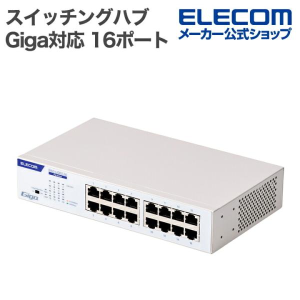 エレコム スイッチングハブ ギガビット 1G 16ポート EHC-LG02-16 ELECOM（エレコム） Giga対応 スイッチングハブ Giga対応 16ポート