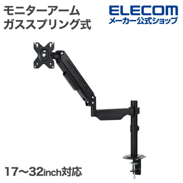 モニターの位置を自由に調節でき、デスクのスペースを有効活用!17〜32インチまでのモニターに対応する、支柱付きのガススプリング式のシングルモニターアームです。モニターからのケーブルをすっきりまとめることができる、ケーブルホルダー付きです。