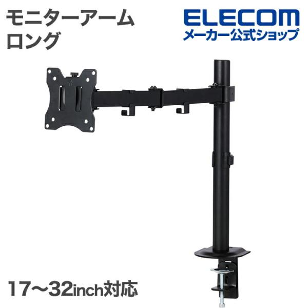 モニターの位置を自由に調節でき、デスクのスペースを有効活用!17〜32インチまでのモニターに対応する、ロングアームタイプのシングルモニターアーム。モニターからのケーブルをすっきりまとめることができる、ケーブルホルダー付きです。