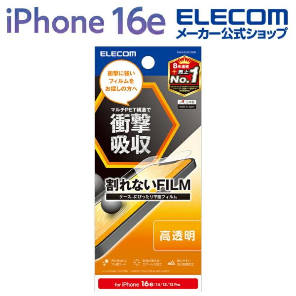 エレコム iPhone 16e 用 フィルム 衝撃吸収 高透明 iPhone16e/14/13/13 Pro 液晶 保護フィルム  PM-A25SFLPGN