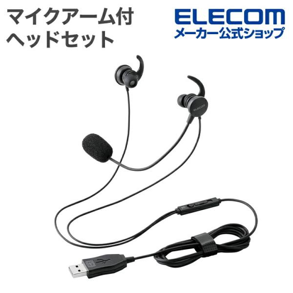 Web会議やビデオ通話、オンラインゲームでの音声チャットに最適!USB-Aプラグを搭載した両耳カナル型の有線ヘッドセットです。通話に最適なマイクアームとφ10mmドライバーを採用した高音質モデルです。関連キーワード：エレコムダイレクトショッ...