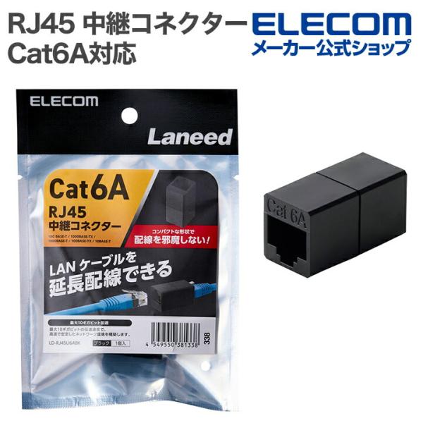 エレコム RJ45 中継コネクター Cat6A対応 LANケーブル 延長UTP ブラック LD-RJ45U6ABK