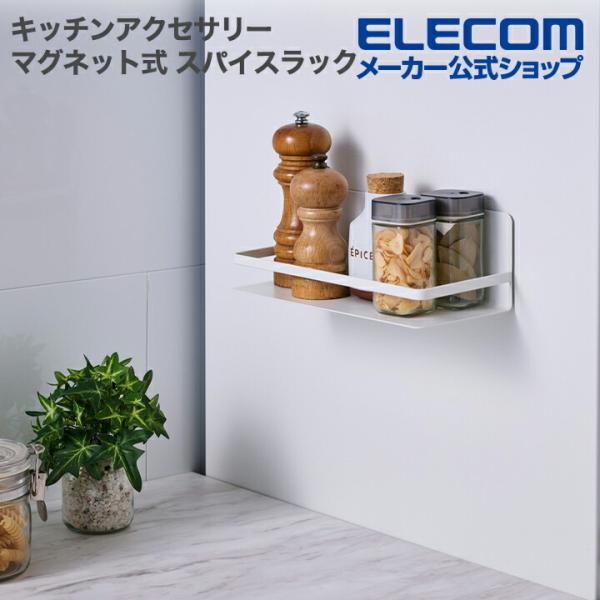 キッチン周りをすっきり整頓!よく使うスパイスや調味料をまとめて収納できる、“side(サイド)”シリーズのスパイスラックです。壁面や冷蔵庫の側面などにマグネットで簡単に取り付け可能。デッドスペースを有効活用することで、キッチンの作業スペース...