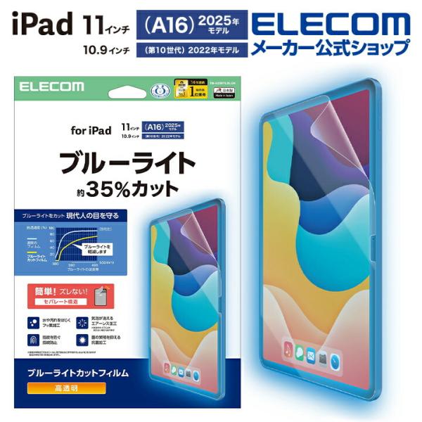 ELECOM iPad (2022) 11インチ ブルーライトカットフィルム ELECOM（エレコム） iPad 11インチ (A16) / 10.9インチ 第10世代 用
