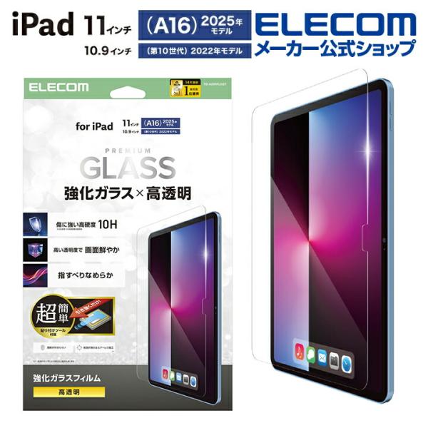 ELECOM（エレコム） iPad 11inch A16 / 10.9inch 第10世代 用 ガラス