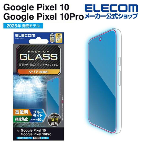 ELECOM（エレコム） Google Pixel 10 / 10 Pro 用 ガラス フィルム 高