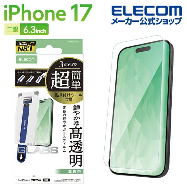 【エレコム福袋】ELECOM 強化ガラス保護フィルム セット ELECOM（エレコム） iPhone 17 用 ガラスフィルム 高透明 超簡単貼付