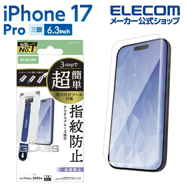 エレコム iPhone 17 Pro 用 ガラスフィルム 反射防止 超簡単貼付ツール iPhone17 Pro ガラス 液晶 保護フィルム  ELECOM PM-A25CFLGGTM 在庫処分