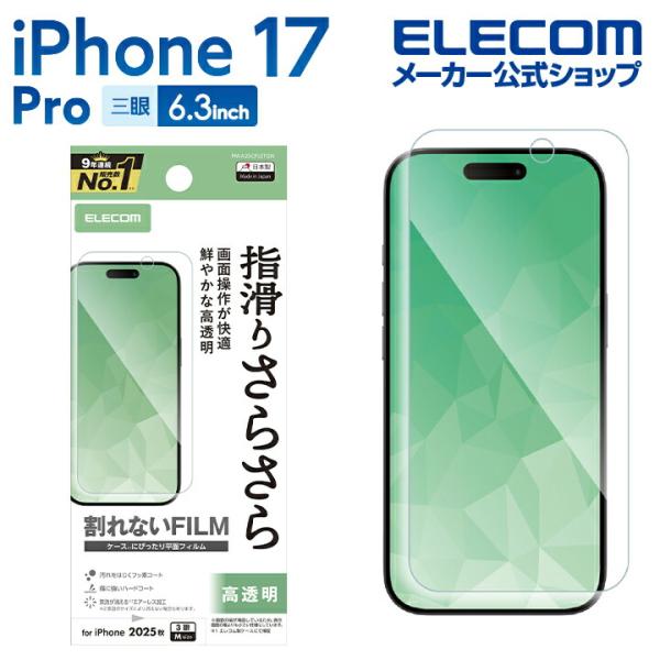 エレコム iPhone 17 Pro 用 フィルム スムース 指紋防止 高透明 iPhone17 Pro /16 Pro 液晶 保護フィルム  ELECOM PM-A25CFLSTGN 在庫処分