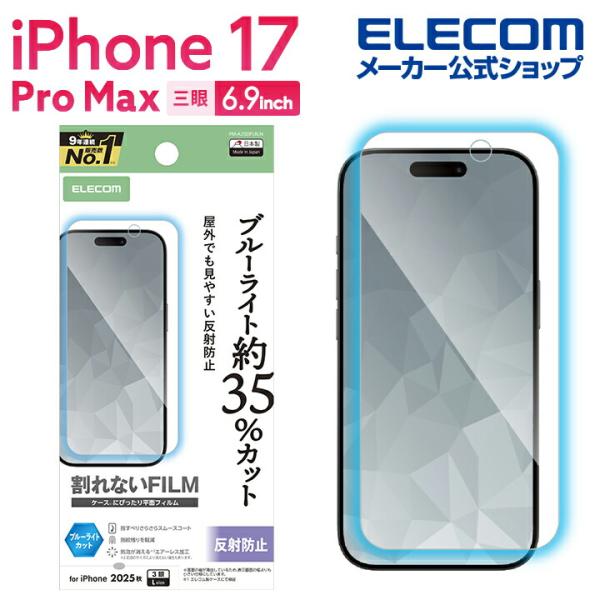 エレコム iPhone 16 / 15 フィルム ブルーライトカット 35% アンチグレア 反射防止 指紋防止 抗菌 クリア PM-A23AFLBLN