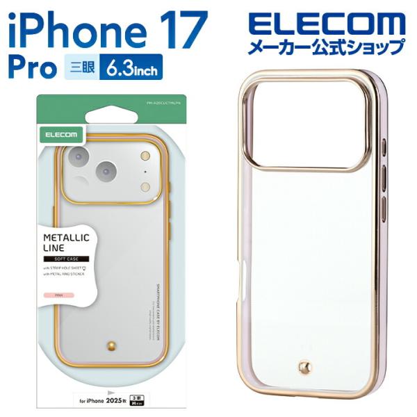 ELECOM（エレコム） iPhone 17 Pro 用 ソフトケース メタリックライン