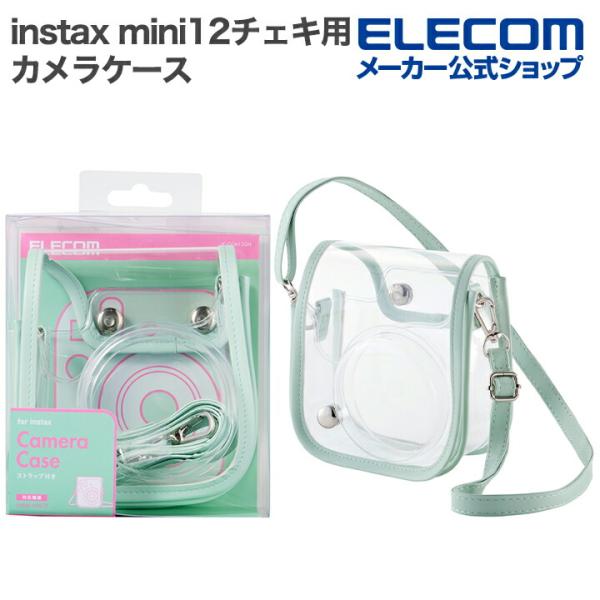 instax mini 12(チェキ)を傷やホコリから守るカメラケースです。ケースからカメラを取り出す手間なく、フラップをめくるだけですぐに撮影できるので、思い立った瞬間を逃しません。クリア素材で本体カラーを活かしたまま、チェキの可愛さを引...