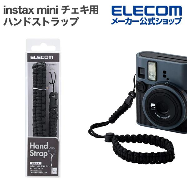撮影をもっと快適に!“instax”(チェキ)や“写ルンです”など、幅広いコンパクトタイプのカメラに使えるハンドストラップです。手首に掛けることで手から滑っても落ちにくく、カメラの落下を防止。スムーズに撮影を始められます。シンプルながらも存...