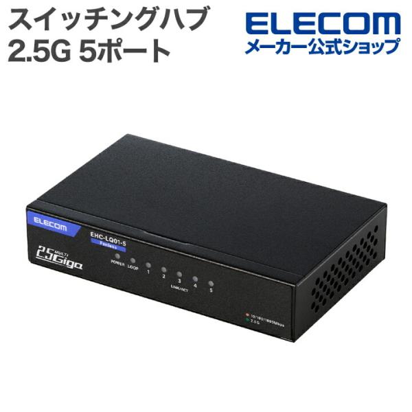 全ポート2.5Gbpsに対応した5ポートのスイッチングハブです。片手で持てるコンパクトサイズでファンレス設計のため、動作音が気になりません。家庭やオフィスなどさまざまなシーンで活躍します。パソコンはもちろん、ゲーム機やテレビなど幅広い有線機...