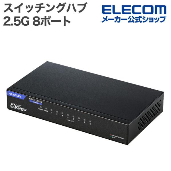 全ポート2.5Gbpsに対応した8ポートのスイッチングハブです。片手で持てるコンパクトサイズでファンレス設計のため、動作音が気になりません。家庭やオフィスなどさまざまなシーンで活躍します。パソコンはもちろん、ゲーム機やテレビなど幅広い有線機...