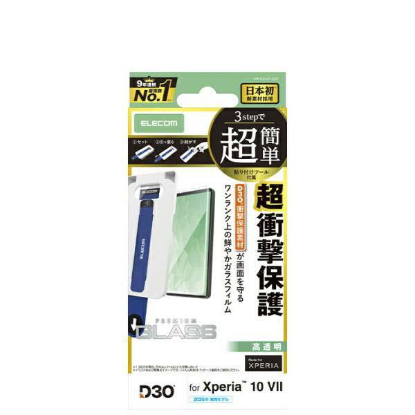 ELECOM（エレコム） Xperia 10 VII 用 ガラスフィルム D3O 高透明 超