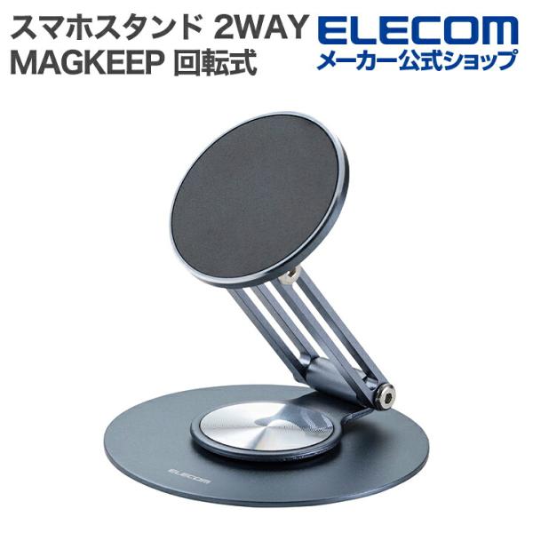 折り畳み式でコンパクトに持ち運べる!マグネットで簡単にスマートフォンの着脱ができる、MAGKEEPシリーズのスマホスタンドです。MagSafe非対応でも使用できるメタルプレート付き。マグネット部分は360度回転し、縦向き・横向きの切り替えも...