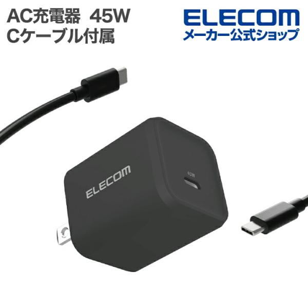 ELECOM（エレコム） AC充電器 USB Power Delivery 45W C-Cケーブル付属