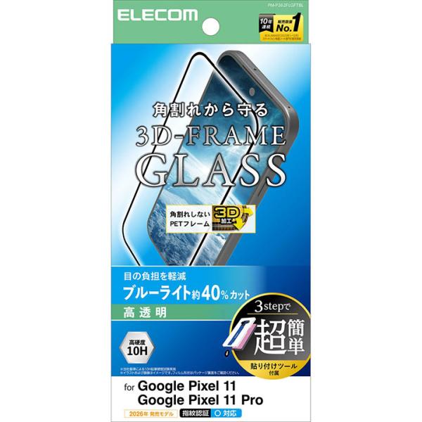 エレコム Google Pixel 11/11 Pro 用 ガラスフィルム  超簡単貼付ツール 液晶 保護フィルム ブルーライトカット  ELECOM PM-P262FLGFTBL