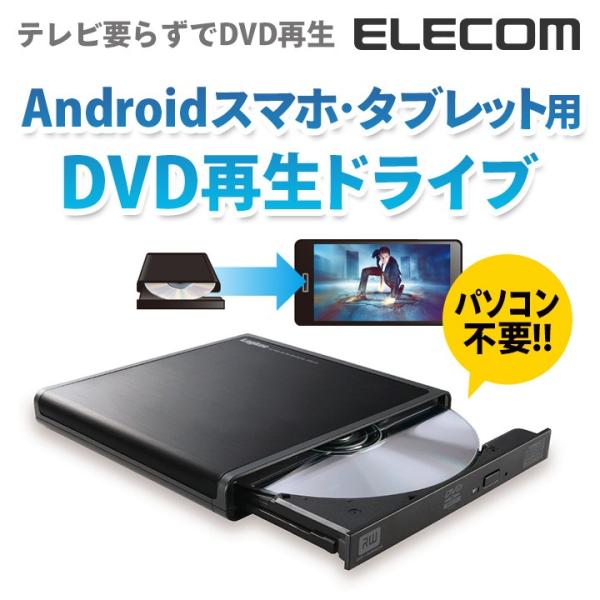 スマートフォン タブレット用dvd再生ドライブ Android対応 Windows11対応 ブラック Ldr Pmh8u2pbk ロジテック エレコムダイレクトショップ 通販 Paypayモール