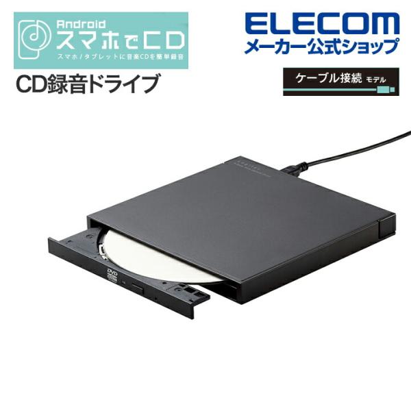 ロジテック スマホ用 CD録音ドライブ CDレコーダ「スマホでCD ロジテック スマホ用 CD録音ドライブ CDレコーダ「スマホでCD