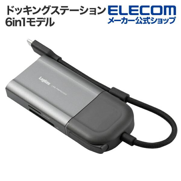 ロジテック ドッキングステーション 6in1モデル HDMI PD対応 USB-A×2