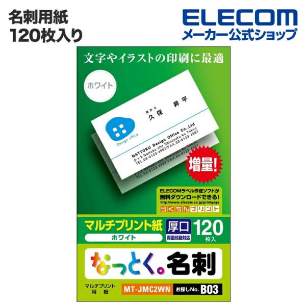 増量、低価格でみんな納得:なっとく名刺。名刺サイズでカットされているからエッジの仕上がりがきれい。純正紙の20%増量で安くお得な名刺です。関連キーワード：エレコムダイレクトショップ エレコムダイレクト エレコム elecom