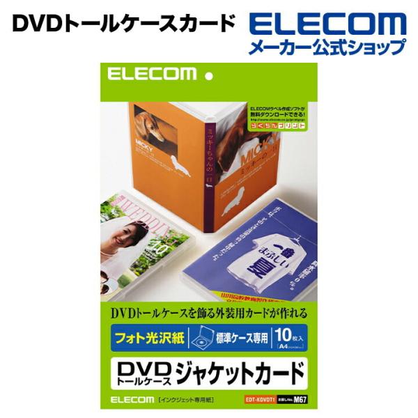 エレコム DVDトールケース用背ラベル DVDトールケースカード（光沢） ホワイト┃EDT-KDVDT1