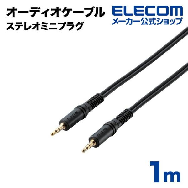 エレコム オーディオケーブル オーディオケーブル（ステレオミニプラグ） 1m┃AV-351