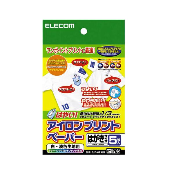 ご家庭のアイロンでたのしいオリジナルグッズがつくれる、白生地専用のアイロンプリントペーパーです。ハガキサイズ5枚入り。関連キーワード：エレコムダイレクトショップ エレコムダイレクト エレコム elecom わけあり アウトレット 在庫処分 ...