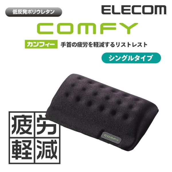 エレコム リストレスト 低反発 COMFY シングルサイズ 幅110mm ブラック ブラック┃MOH-013BK :4953103168596:エレコムダイレクトショップ - 通販 - Yahoo!ショッピング エレコム リストレスト 低反発 COMFY シングルサイズ 幅110mm ブラック ブラック┃MOH-013BK :4953103168596:エレコムダイレクトショップ - 通販 - Yahoo!ショッピング