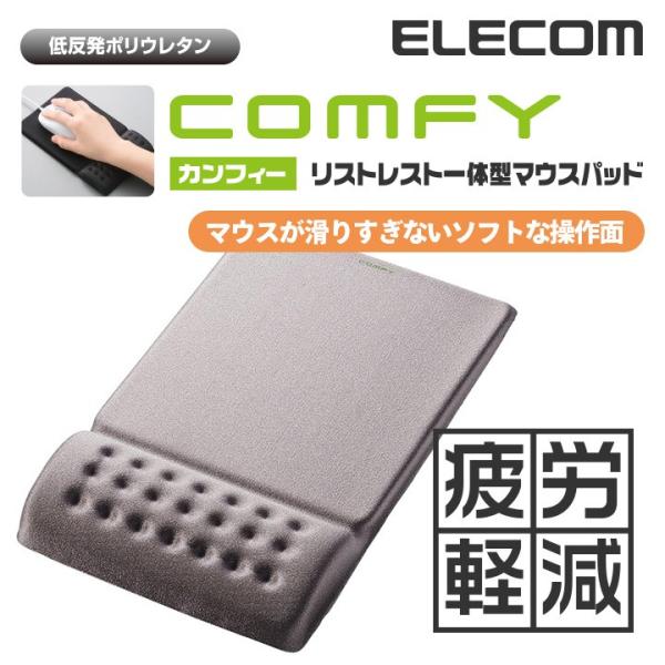 エレコム マウスパッド 低反発 COMFY リストレスト 一体型 ソフトな操作面タイプ グレー グレー┃MP-095GY
