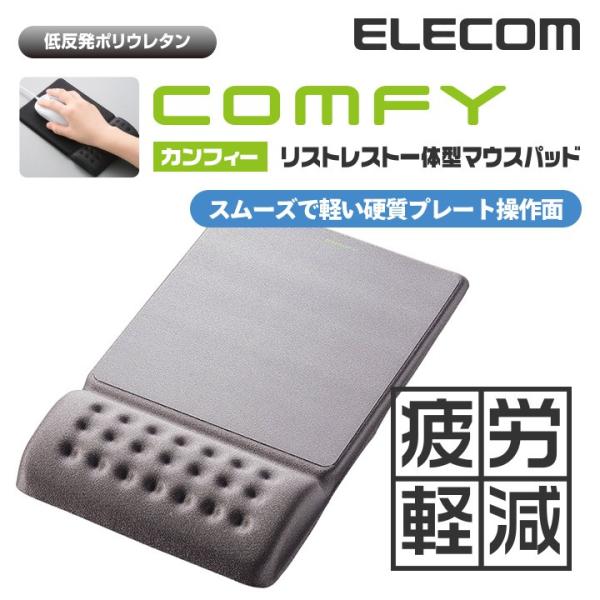 ELECOM（エレコム） マウスパッド 低反発 COMFY リストレスト 一体型
