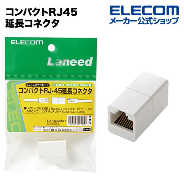 エレコム コンパクトRJ45延長コネクタ ホワイト┃LD-RJ45JJ5Y2