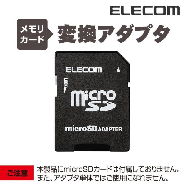 microSDをSDに変換するアダプター。携帯電話等で使われているmicroSDをSDとして使えます。関連キーワード：エレコムダイレクトショップ エレコムダイレクト エレコム elecom
