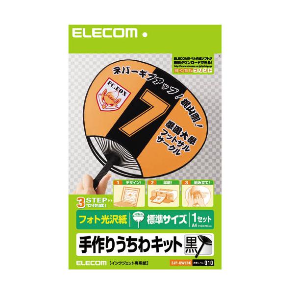 ELECOM（エレコム） 手作りうちわキット 1枚 両面 標準サイズ ブラック