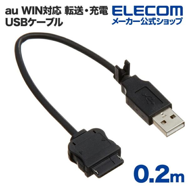 他サイト： エレコム 携帯電話用データ転送・充電USBケーブル 0.2m┃MPA-BTCWUSB/BKの商品画像