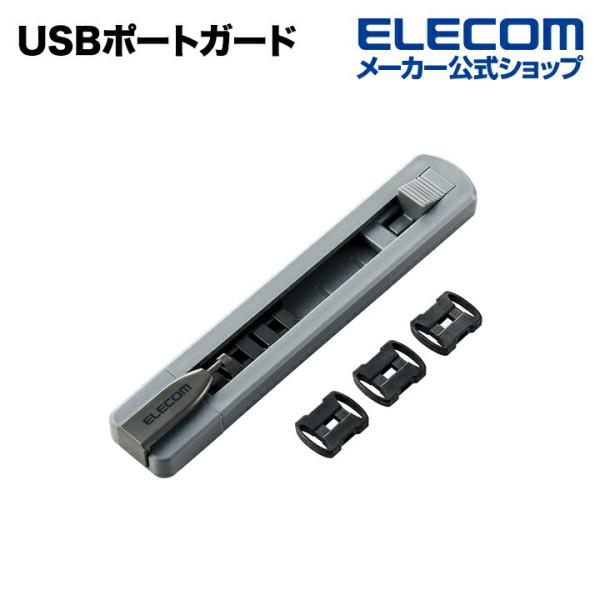 エレコム USBポートへの不正な接続を防止するUSBポートガード 本体＋ストッパー6個┃ESL-USB1