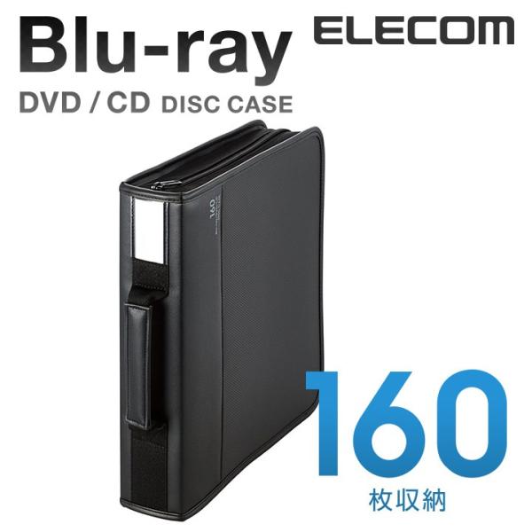 エレコム ディスクファイル Blu-ray DVD CD 対応 Blu-rayケース DVDケース CDケース ファスナーケース 160枚収納 ブラック ブラック┃CCD-SSB160BK