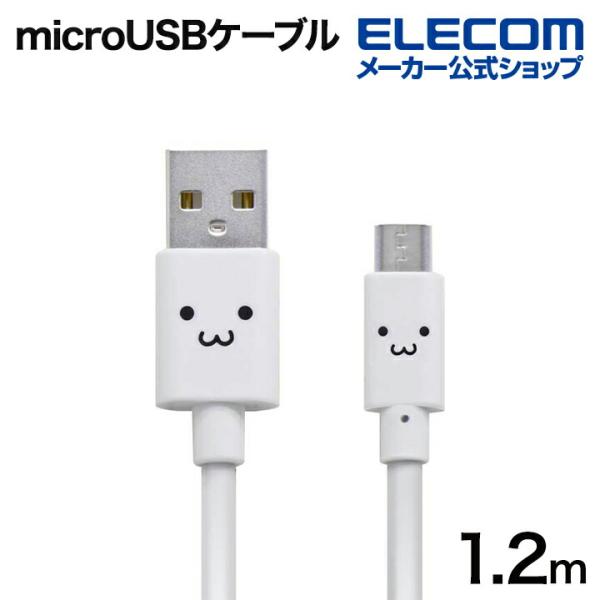 他サイト： エレコム microUSBケーブル 2A対応カラフル micro USB ケーブル 充電 データ通信 2A出力 1.2m カラフル ホワイト┃MPA-FAMB2U12CWHの商品画像