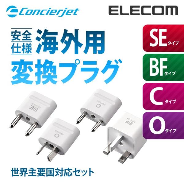 出張者や旅行者のニーズを細かくサポートするトラベルグッズ“Concierjet(コンシェルジェット)”シリーズ。 海外のコンセントを日本の形状に変換できる、二重の安全設計を採用した世界主要国対応変換プラグセット。関連キーワード：エレコムダイ...