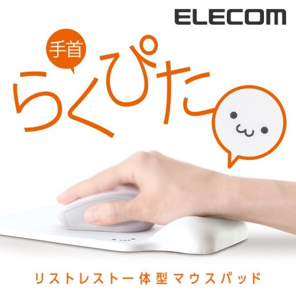 エレコム 手首らくぴた リストレスト 付きゲル マウスパッド ホワイト (フェイス) ホワイト┃MP-GELWH