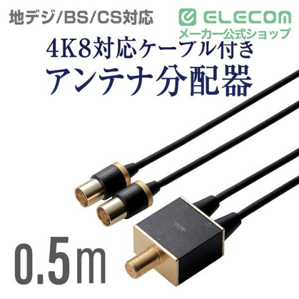 �G���R�� TV�ڑ��p �A���e�i���z�� 2���z 2�̋@��ɕ��z 4K8K�Ή� 0.5m �u���b�N 0.5m DH-ATD48K05BK ���i�摜1