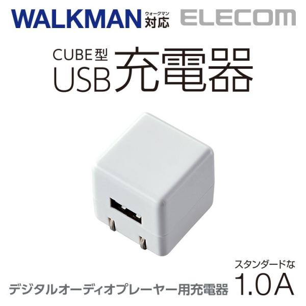 他サイト： エレコム キューブ型 AC充電器 長寿命 1A for Walkman ホワイト AVS-ACUAN007WHの商品画像