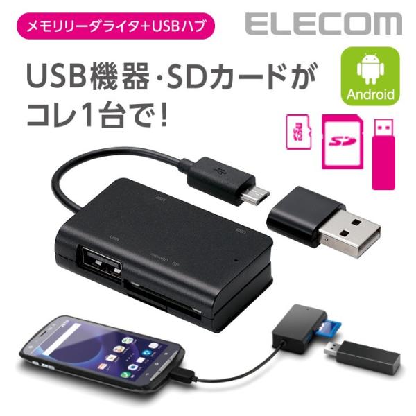 スマートフォンやタブレットにそのまま接続できる!USB[microB]コネクタを装備し、USBメモリなどからのデータ転送、マウスなどの入力機器の接続もできるUSBポート付きメモリリーダライタ。関連キーワード：エレコムダイレクトショップ エレ...